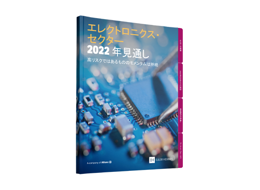 エレクトロニクス・ セクター 2022 年見通し